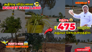 Low budget Land in Chennai ₹475 சதுரடிக்கு அதுவும் செங்குன்றத்தில் பண்ணை நிலம் அதிரடி விற்பனை