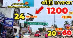 1200 Sqft- Plot for sale in Ambattur Thirumullaivoyal- அம்பத்தூர்  1200 சதுரடி வீடு மனை விற்பனை