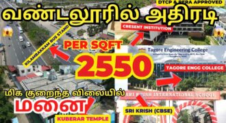 Low budget plots in Vandalur,2550 Unbeatable Price,வண்டலூரில் அதிரடி குறைந்த விலையில் மனை விற்பனை