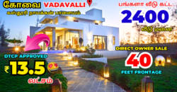 பங்களா வீடு கட்ட கோவையில் வீடு மனை-13.5 லட்சம்,Land for sale in Coimbatore Villa plots in vadavalli
