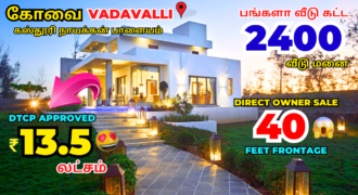 பங்களா வீடு கட்ட கோவையில் வீடு மனை-13.5 லட்சம்,Land for sale in Coimbatore Villa plots in vadavalli