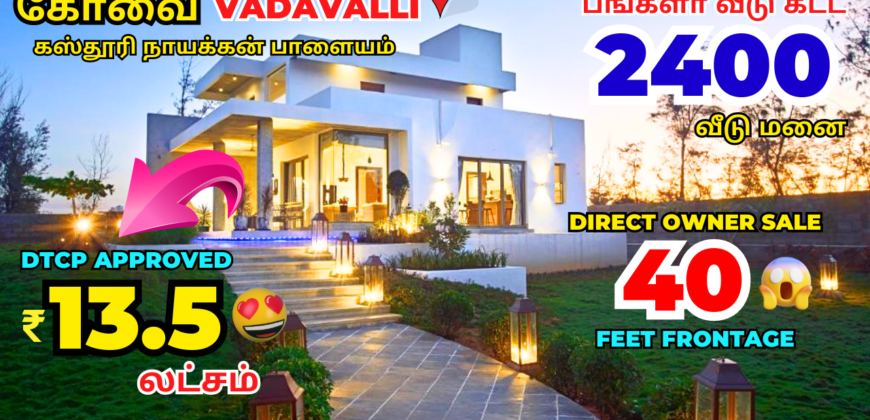 பங்களா வீடு கட்ட கோவையில் வீடு மனை-13.5 லட்சம்,Land for sale in Coimbatore Villa plots in vadavalli