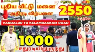 💥வண்டலூரில் அதிரடி புதிய மனை விற்பனை- New Plots in Vandalur Kelambakkam Road-Low Price Guarantee🔥
