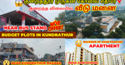 Budget plots in Kundrathur-Temple view Plots in Chennai-குன்றத்தூர் முருகன் கோவில் எதிரே வீடு மனை